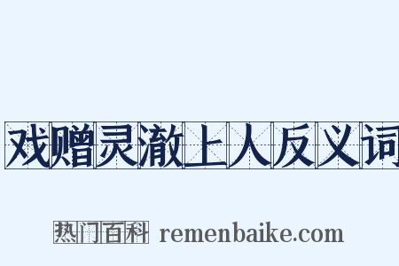 戏赠灵澈上人反义词是什么意思的图片